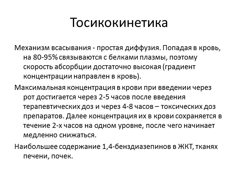 Тосикокинетика Механизм всасывания - простая диффузия. Попадая в кровь, на 80-95% связываются с белками